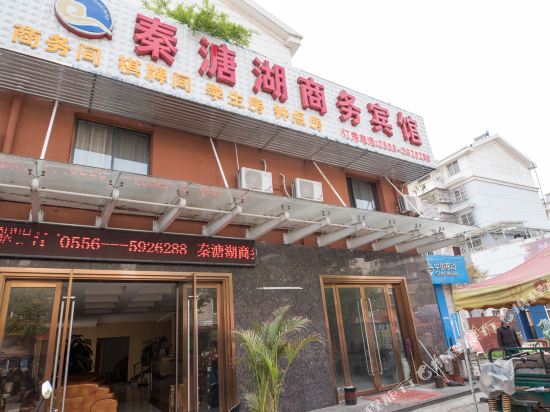 安庆秦溏湖商务宾馆