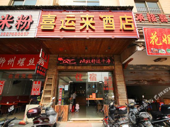 清远喜运来酒店