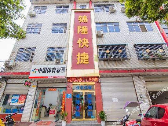 内乡锦隆快捷宾馆
