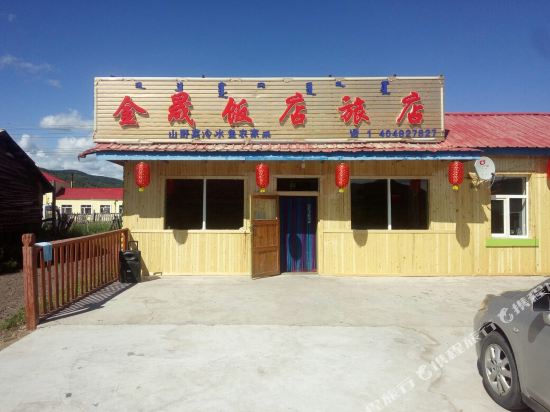 阿尔山金晟饭店旅店