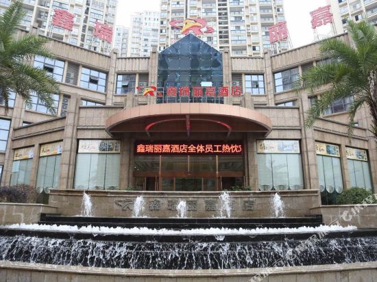 秭归鑫瑞丽嘉酒店