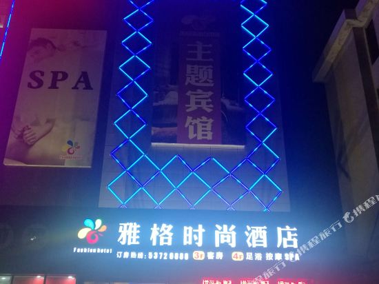 太仓雅格时尚酒店