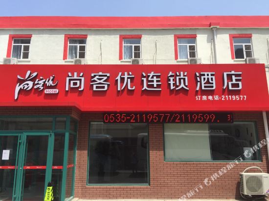 尚客优连锁酒店(烟台环海路火车客运站店)