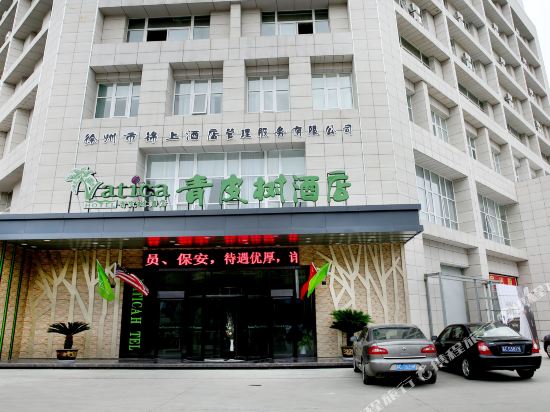 青皮树酒店(徐州高铁站和平大道万达广场店)