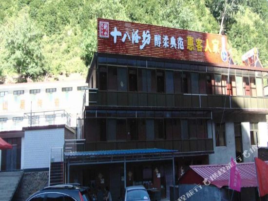 平山惠客人家山庄