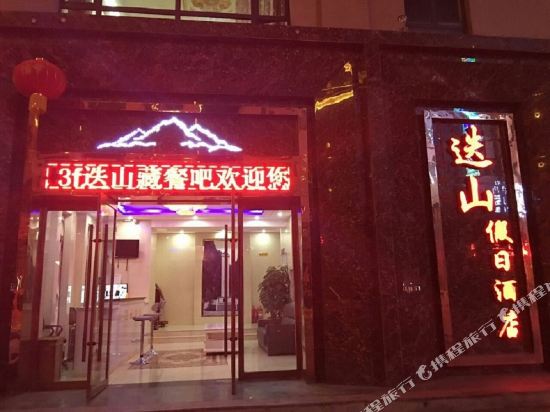 迭部迭山假日酒店