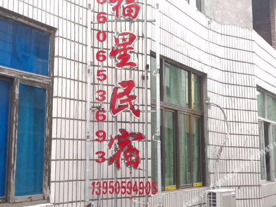 福鼎嵛福星民宿