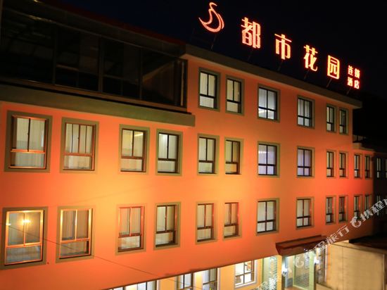 都市花园连锁酒店(定西永定西路店)