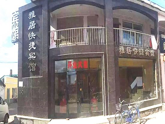 根河雅居快捷宾馆