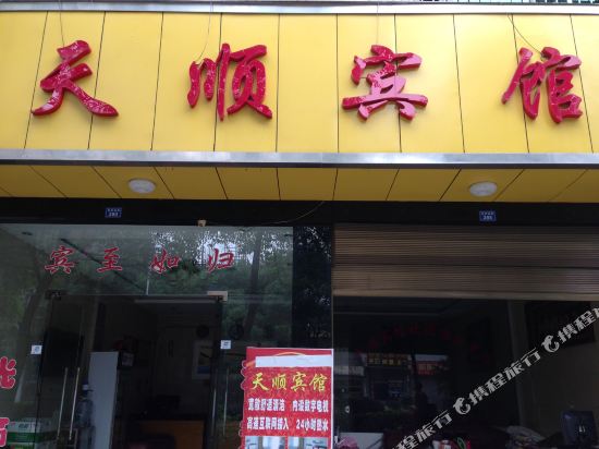 湘西花垣天顺宾馆