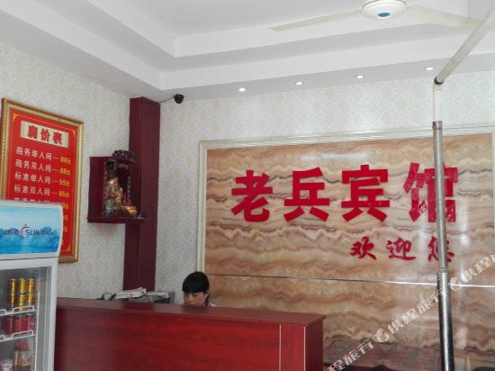 冷水江老兵宾馆