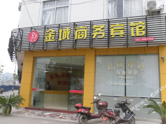 开化马金金诚宾馆