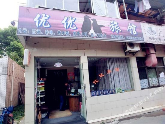 杭州优优旅馆