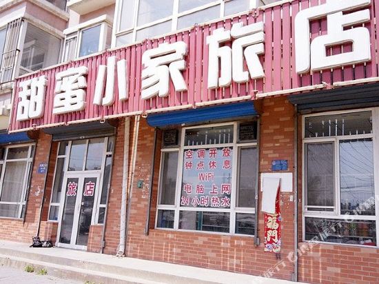 沈阳甜蜜小家旅店