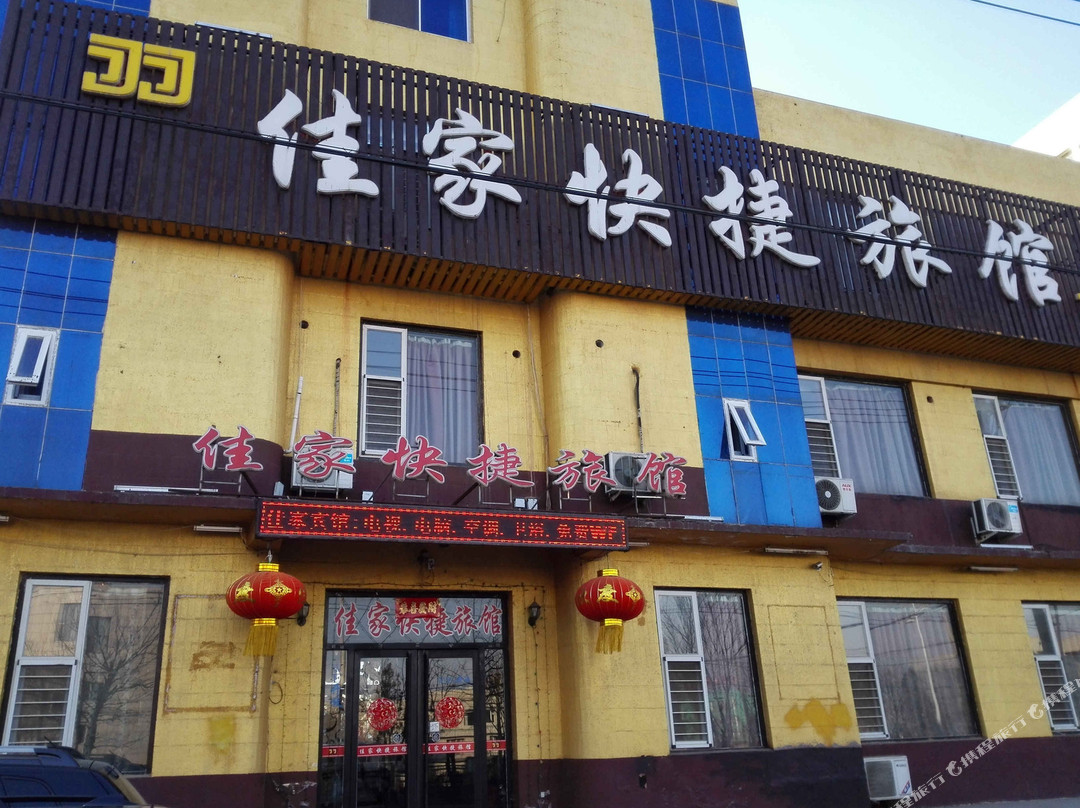 调兵山佳家快捷宾馆