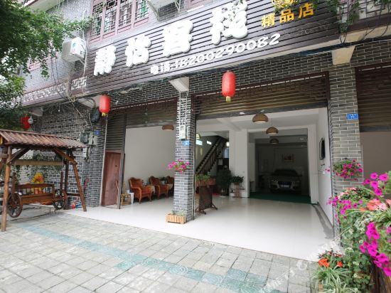 街子古镇静怡客栈