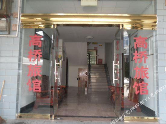 余姚高桥旅馆