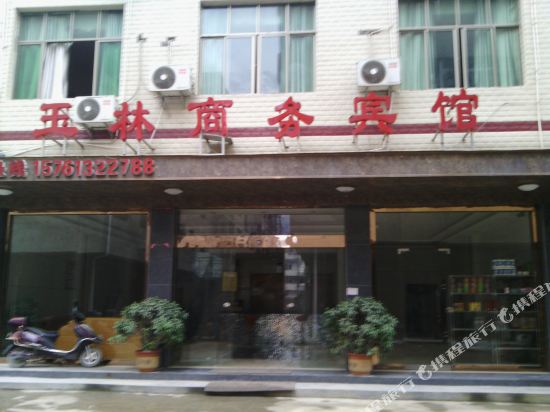 玉屏玉林商务宾馆