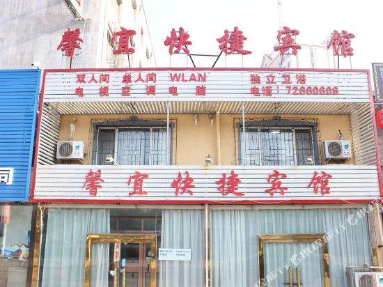 铁岭馨宜快捷宾馆