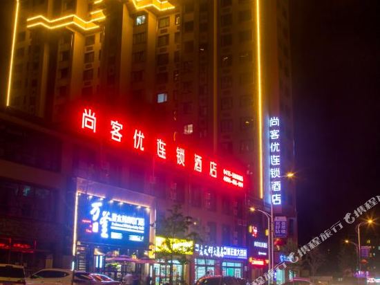 尚客优连锁酒店(宽甸花脖山路店)