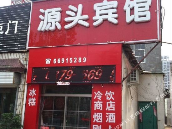 洛阳源头宾馆
