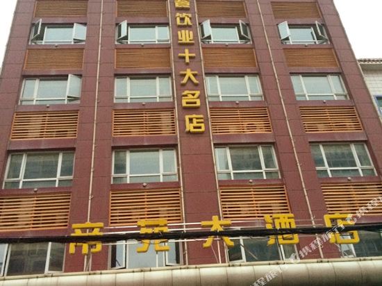 黄梅帝苑大酒店