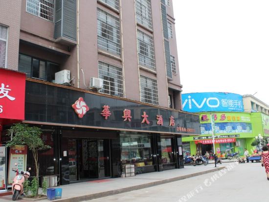 上饶华兴大酒店