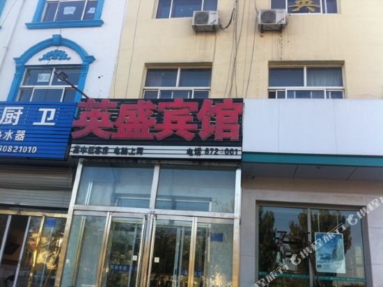 孟村英盛宾馆