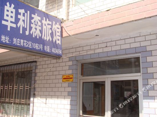 北戴河单利森旅馆