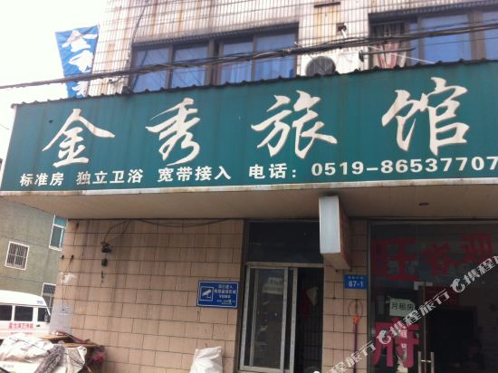常州金秀旅馆