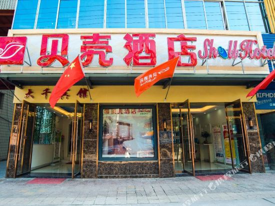 贝壳酒店(浮梁陶瓷大学店)