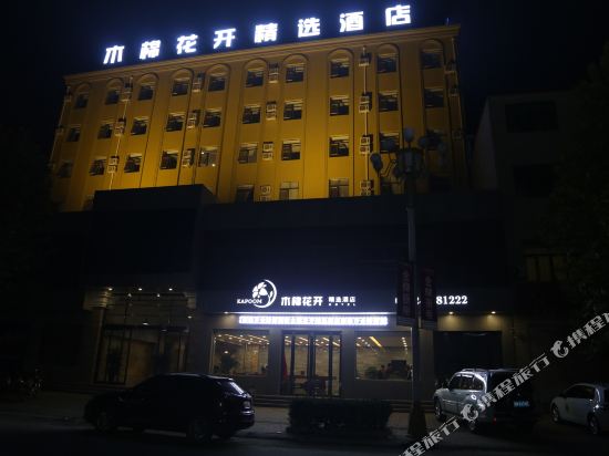 易县木棉花开精选酒店