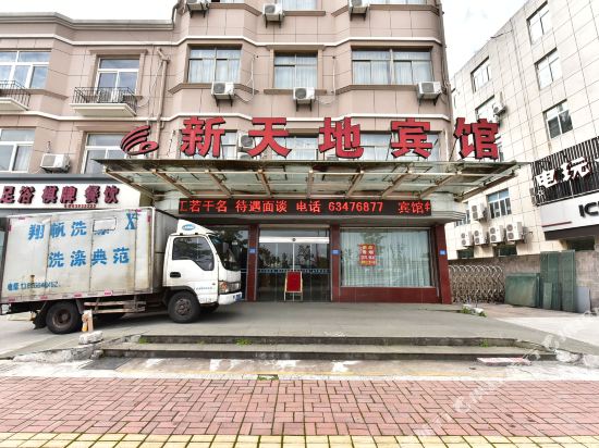 新天地宾馆(慈溪庵东镇店)