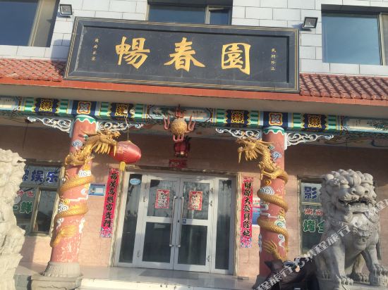 嘉峪关畅春园生态度假村