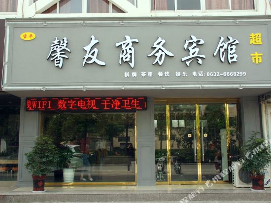 枣庄馨友商务宾馆