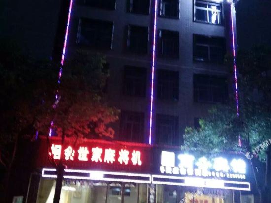 汨罗相会世家商务宾馆