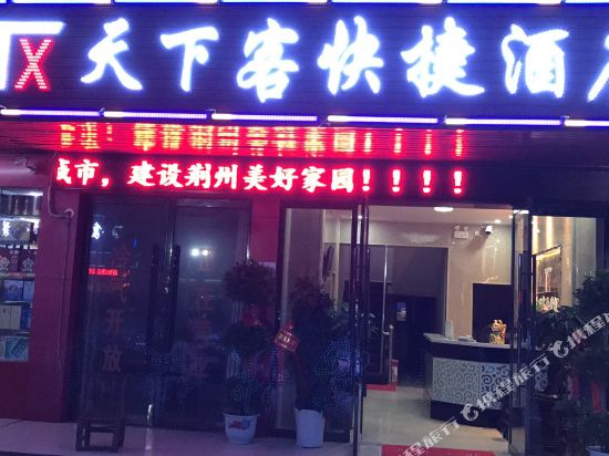 天下客快捷酒店(荆州燎原店)