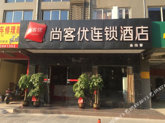 尚客优连锁酒店(柳州金福弟店)