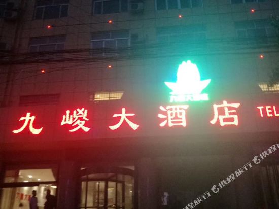 礼泉九嵕大酒店