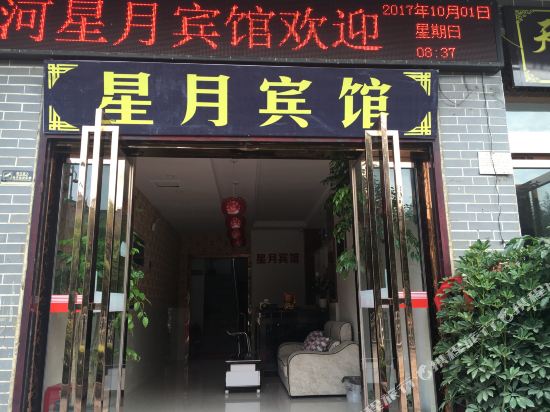 肥西三河星月宾馆