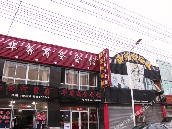 营口华馨商务会馆