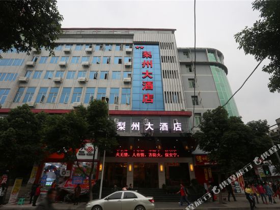 苍溪梨州大酒店