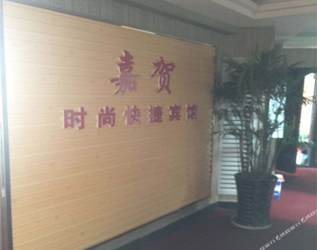 肇东嘉贺时尚快捷宾馆