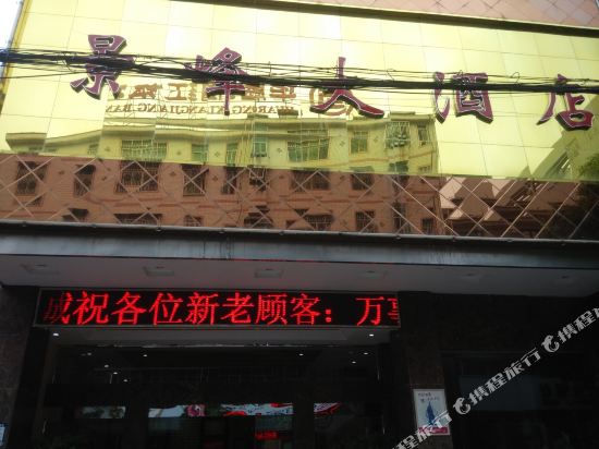 汝城景峰大酒店