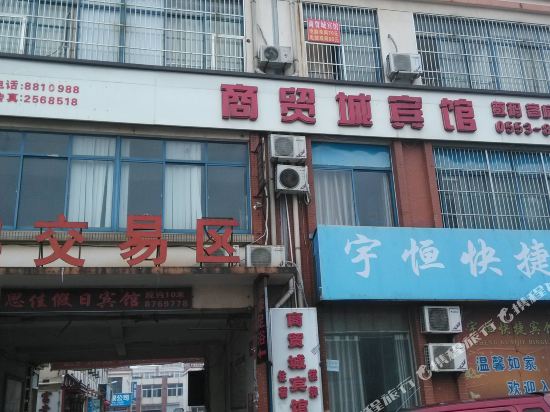 芜湖县商贸城宾馆