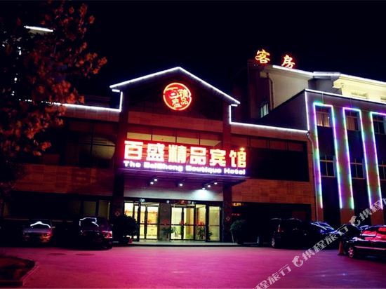 昌乐百盛精品宾馆