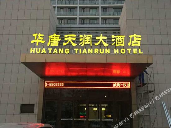 威海华唐天润大酒店
