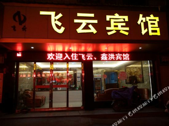 缙云飞云宾馆
