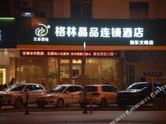 爱住格林晶品酒店(如东文峰店)
