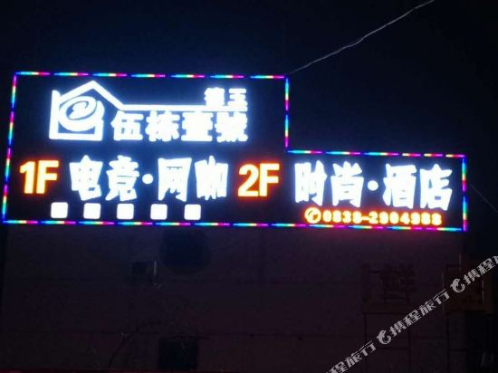 德阳德玉五栋一号电竞酒店